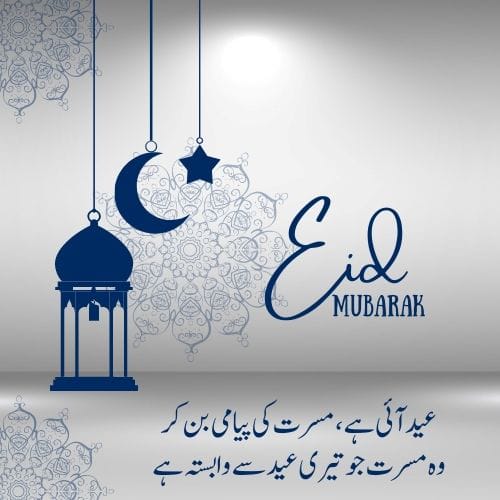 Eid Mubarak Shayari in Urdu\English\Hindi