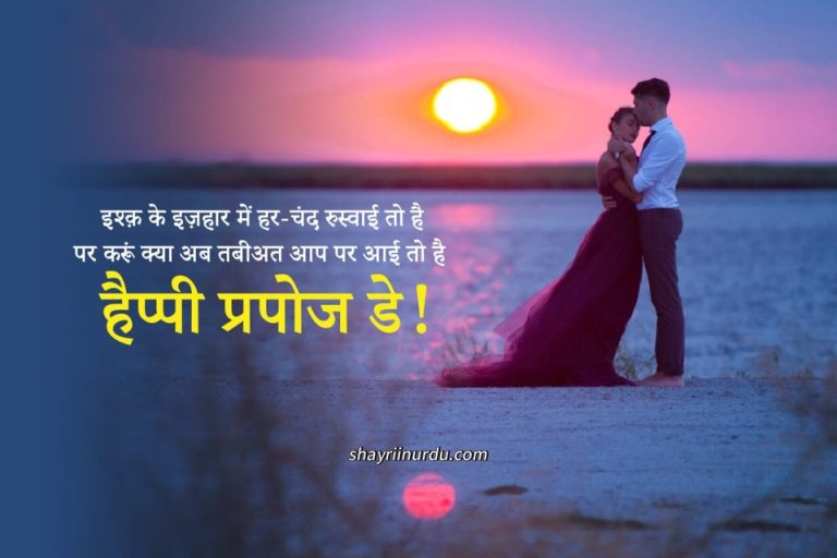 120+ Latest Propose Shayari \ Quotes for Girls\Boys in Hindi